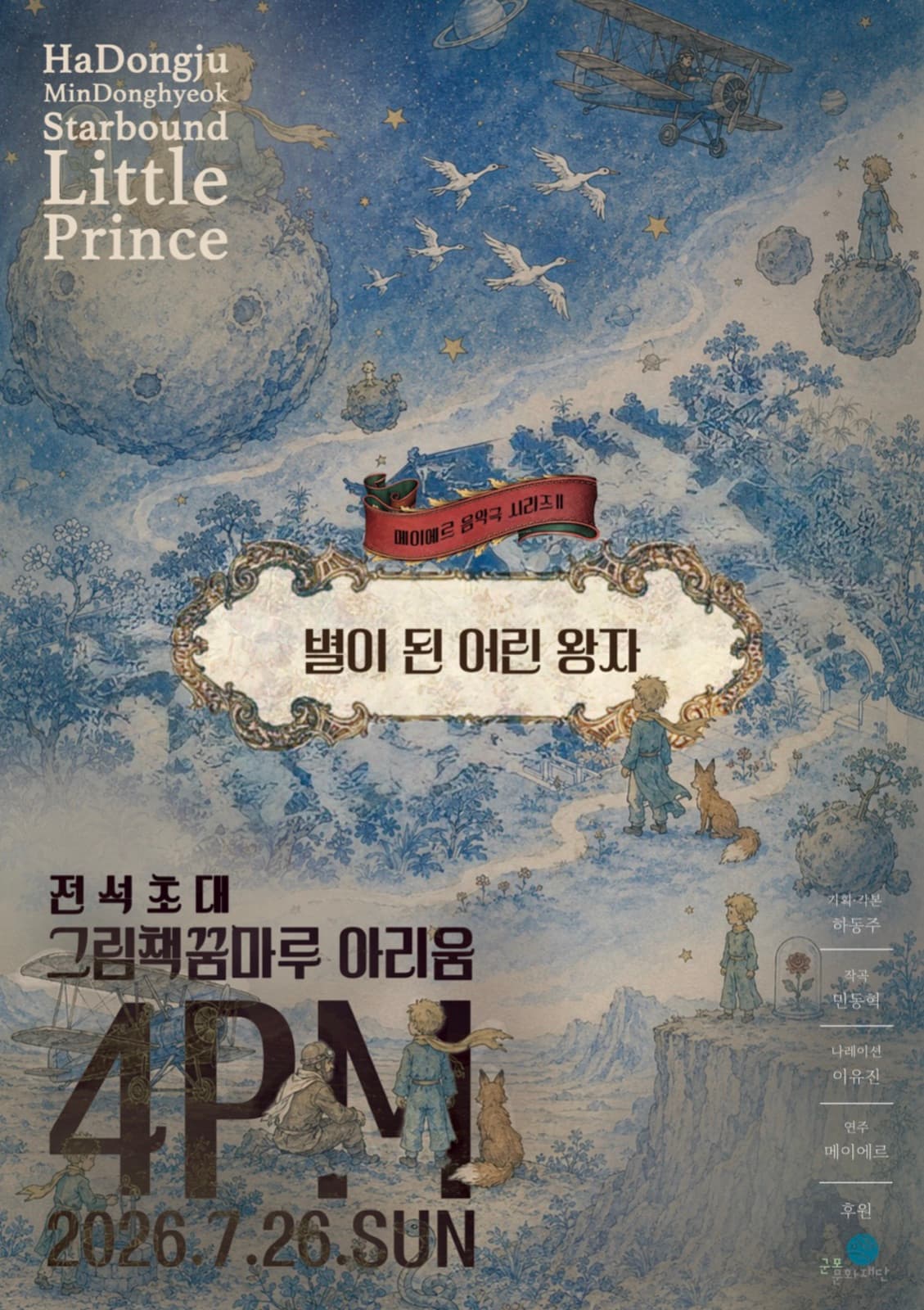 1부 — 메이에르 음악극 시리즈 II 〈별이 된 어린 왕자〉 포스터