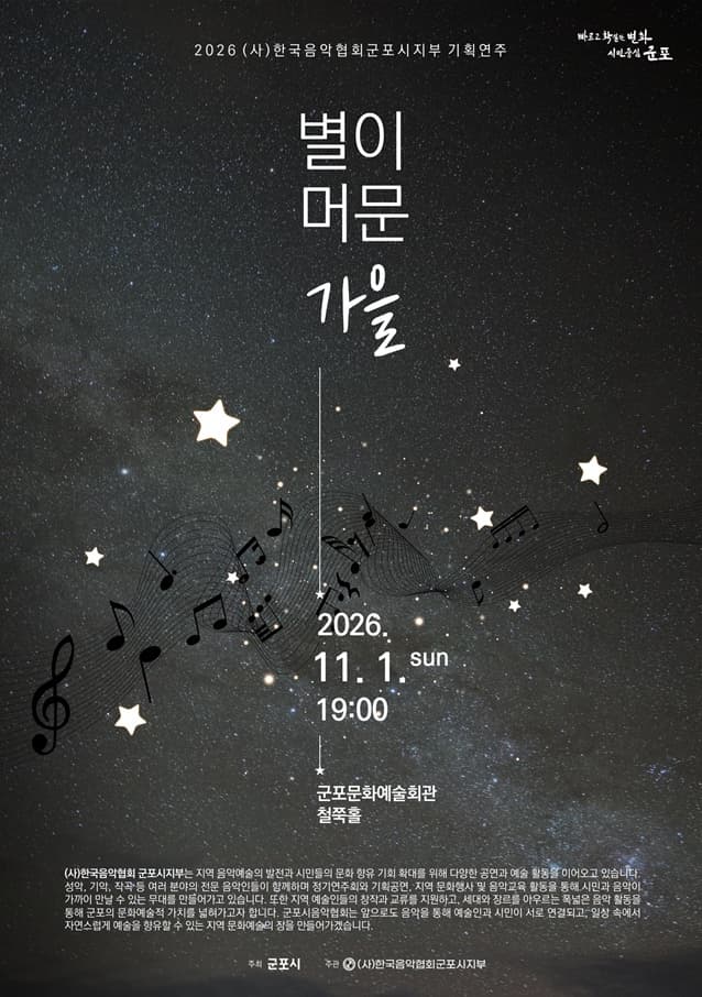 2026 (사)한국음악협회 군포시지부 기획연주 〈별이 머문 가을〉 포스터